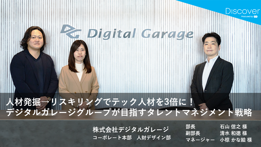 株式会社デジタルガレージ